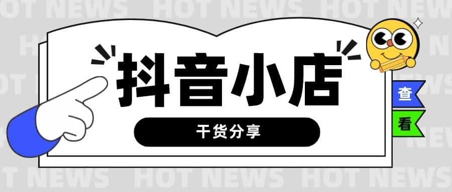 抖音怎么上橱窗商品？这个神器，连奶奶都能上手