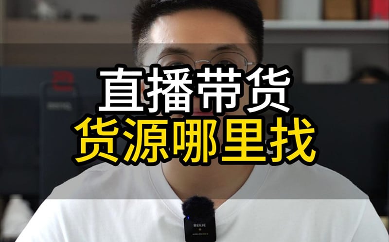 我想带货怎么找货源？这份攻略解决难题