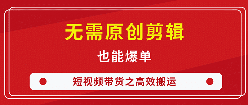 搬运视频一键生成原创？几个小妙招分享给你