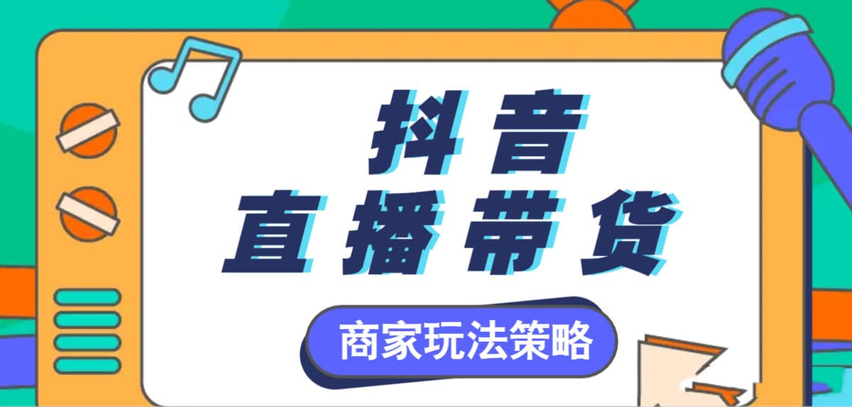 自己有货源怎么在抖音上卖货？实战指南手册