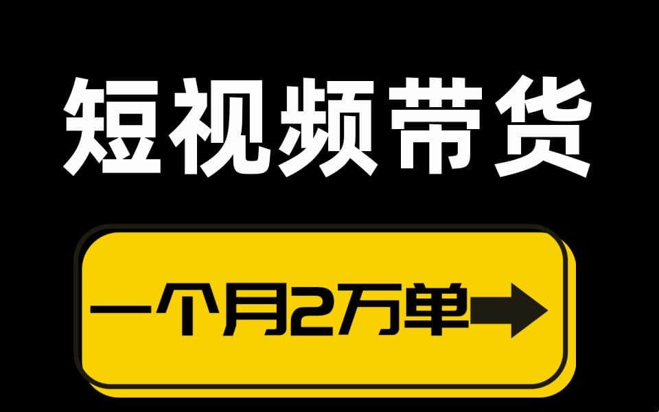 新手怎么做短视频带货？这些你得看看