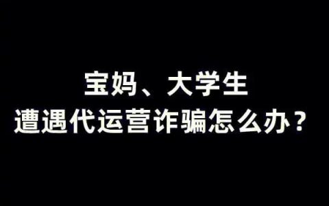 抖店代运营被骗？避坑指南