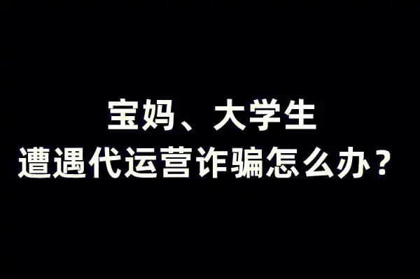 抖店代运营被骗？避坑指南