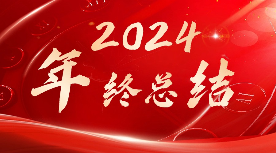 2024年终总结，望2025年起飞~