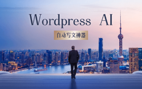 如何用WordPress AI自动生成高质量文章？