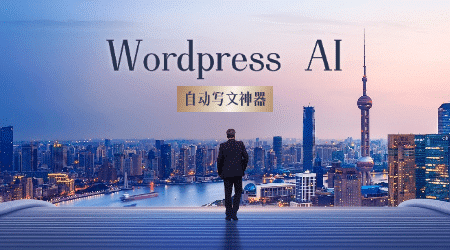 如何用WordPress AI自动生成高质量文章？