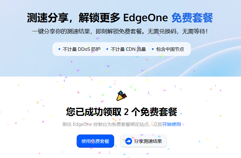 EdgeOne套餐免费领？而且一次领2个