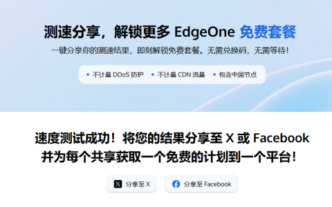 EdgeOne套餐免费领？而且一次领2个